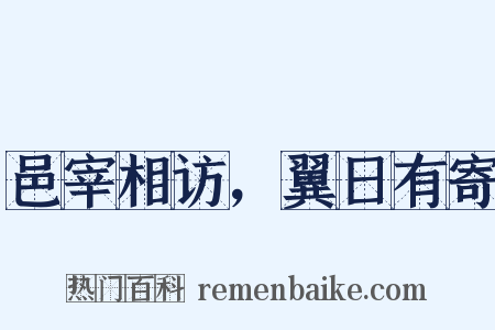 邑宰相访，翼日有寄是什么意思的图片